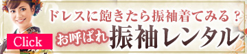 ドレスに飽きたら振袖着てみる？