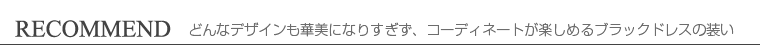 RECOMMEND　おすすめコーディネート