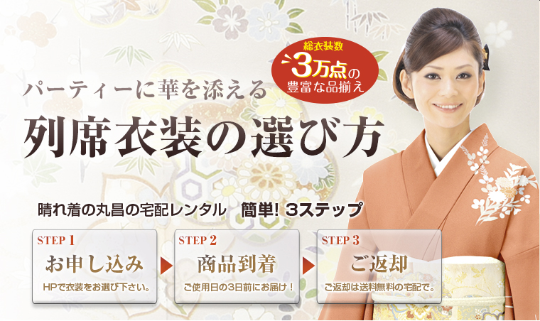 パーティーに華を添える　列席衣装の選び方