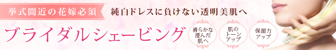 ドレスに負けない透明美肌　ブライダルシェービング