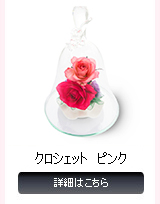 クロシェット ピンク