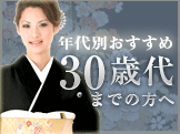 30歳までの方