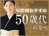 50歳までの方