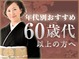 60歳までの方