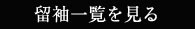 留袖一覧を見る