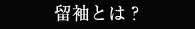 留袖とは