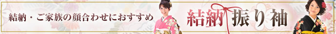 丸昌の結納振袖