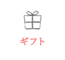 ギフト