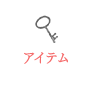 アイテム