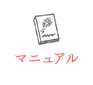 マニュアル