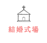 結婚式場