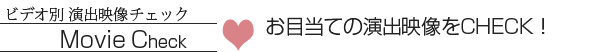 お目当ての演出映像をCHECK!