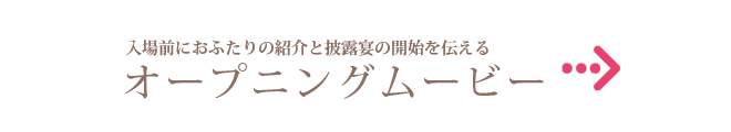 オープニングムービー