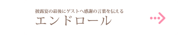 エンドロール