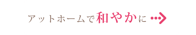アットホームで和やかに