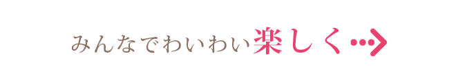 みんなでわいわい楽しく