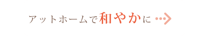 アットホームで和やかに