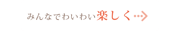 みんなでわいわい楽しく