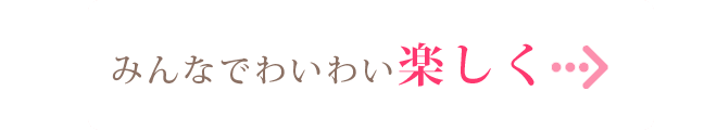 みんなでわいわい楽しく