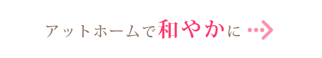 アットホームで和やかに
