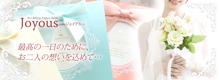 ジョイアスのペーパーアイテムをご注文いただくと結婚準備室から5%OFFクーポンプレゼント!