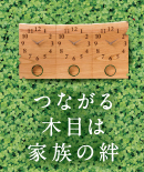 木の暮らし