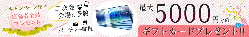 二次会お祝い金キャンペーン