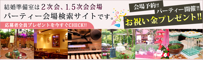 二次会お祝い金キャンペーン
