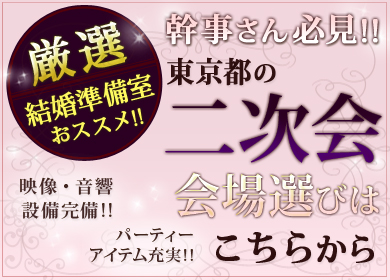 結婚準備室厳選のおススメ二次会会場