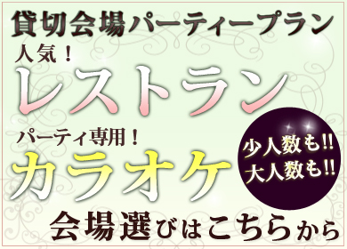 貸切OK！レストランもカラオケも