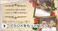 石の花ブランドをもっと知ろう!