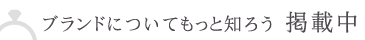 ブランドについてもっと知ろう！掲載中