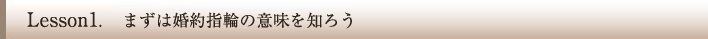 まずは婚約指輪の意味を知ろう