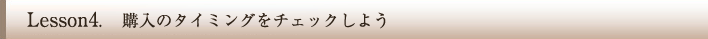購入のタイミングをチェックしよう