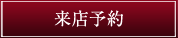 来店予約