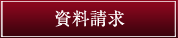 資料請求