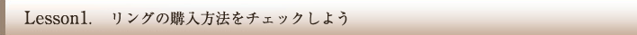 リングの購入方法をチェックしよう