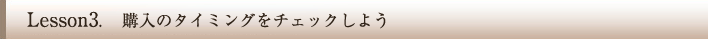 購入のタイミングをチェックしよう
