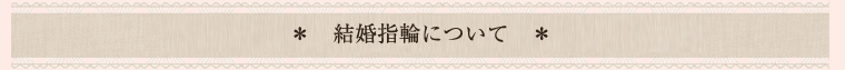 結婚指輪について