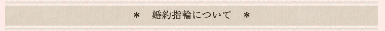 結婚指輪について