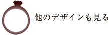 他のデザインも見る