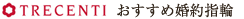 TRECENTIおすすめ婚約指輪