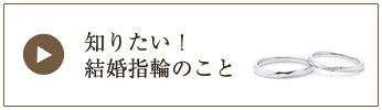 知りたい!結婚指輪のこと