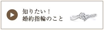 知りたい!婚約指輪のこと