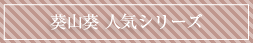 葵山葵人気シリーズ