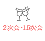 2次会