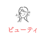 ビューティ