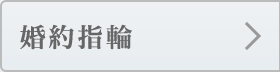 婚約指輪