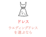 ドレス