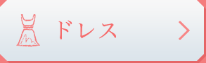 ドレス